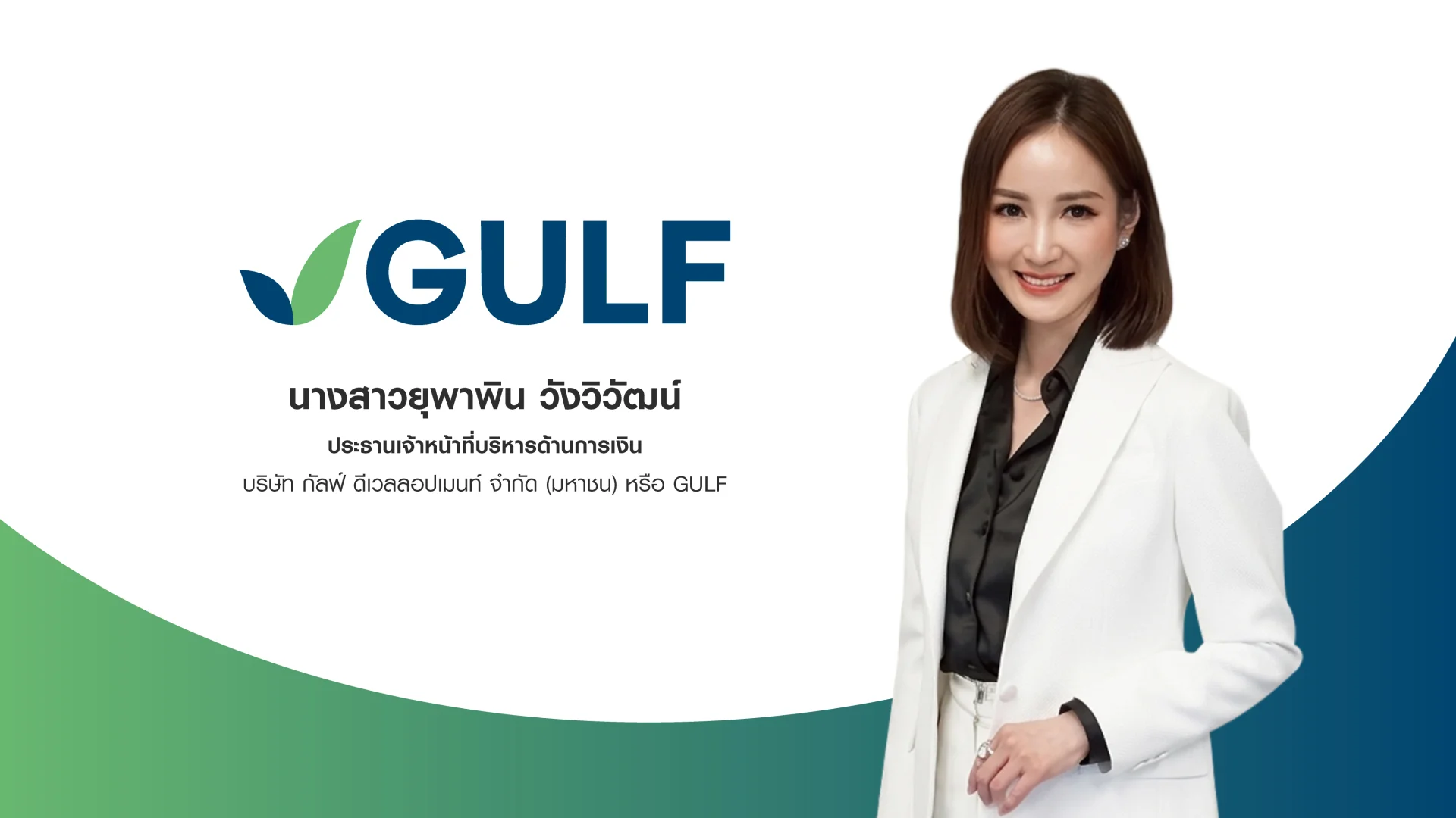 GULF เคาะดอกเบี้ยหุ้นกู้และหุ้นกู้ดิจิทัล 6 ชุด อายุ 3-10 ปี เริ่ม 19 ต.ค. นี้