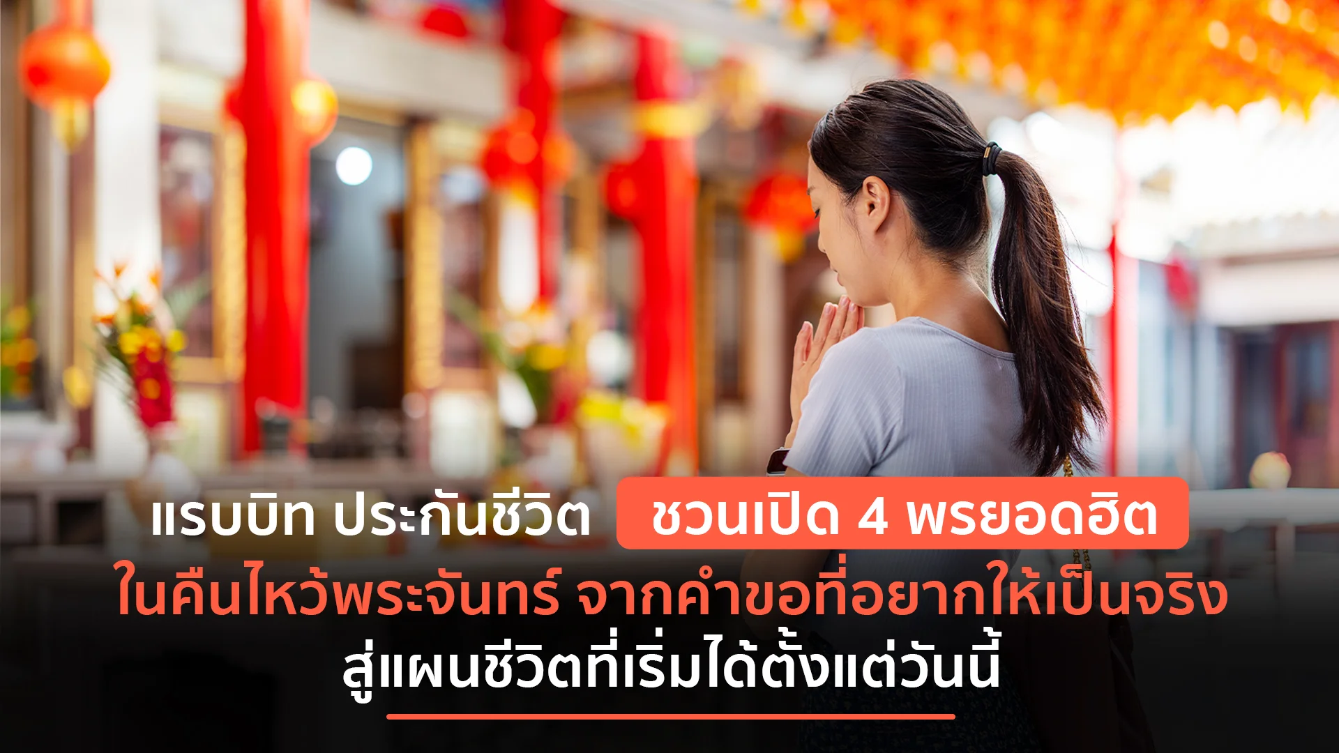 แรบบิท ประกันชีวิต ชวนเปลี่ยนคำขอพรในคืนไหว้พระจันทร์สู่แผนชีวิตที่เริ่มได้ตั้งแต่วันนี้