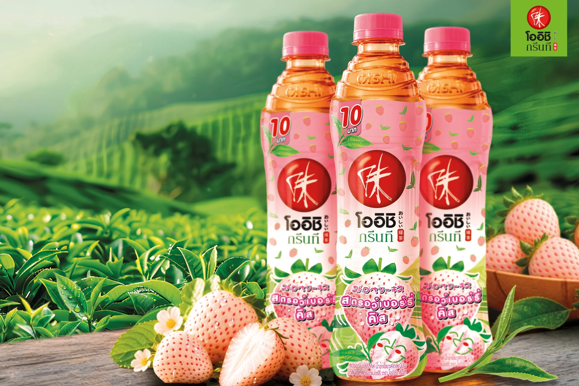 โออิชิ กรีนที เปิดตัวรสใหม่ “สตรอว์เบอร์รี่ คิส” ราคา 10 บาท บุกตลาดเหนือ-อีสาน