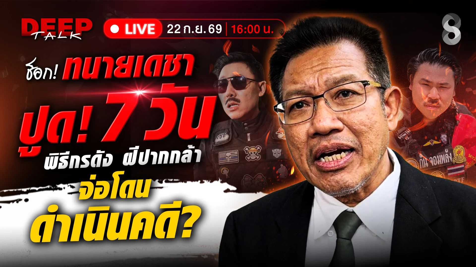 ทนายเดชาแง้มข่าววงใน อินฟลูฯ-พิธีกรดังจ่อถูกดำเนินคดีใน 10 วัน