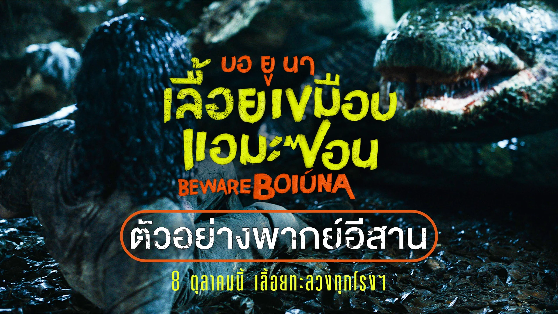 เปิดตัวอย่างพิเศษพากย์อีสาน “BEWARE BOIÚNA บอ ยู นา เลื้อยเขมือบแอมะซอน” 8 ตุลาคมนี้